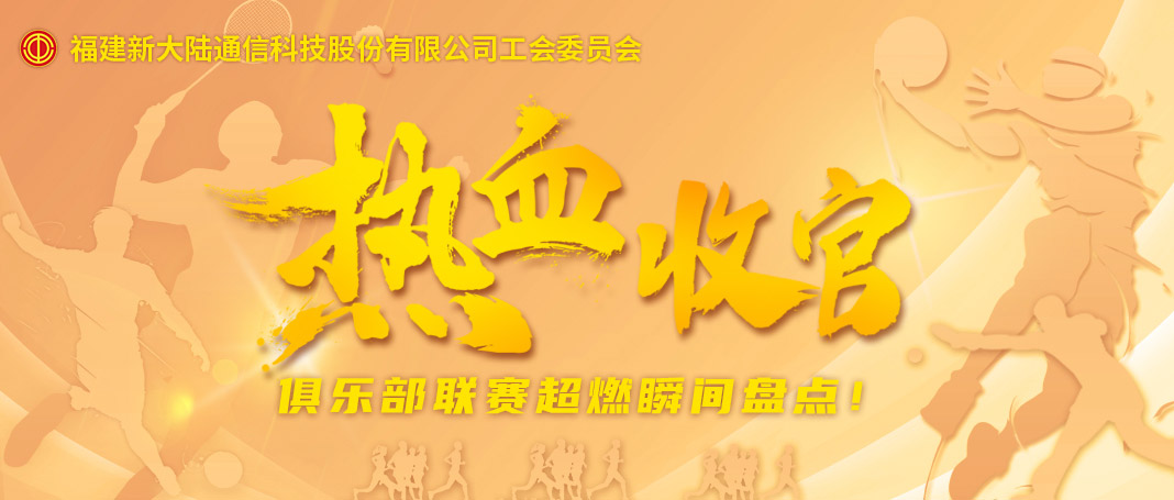 热血收官!俱乐部联赛超燃瞬间盘点!